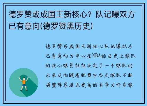 德罗赞或成国王新核心？队记曝双方已有意向(德罗赞黑历史)