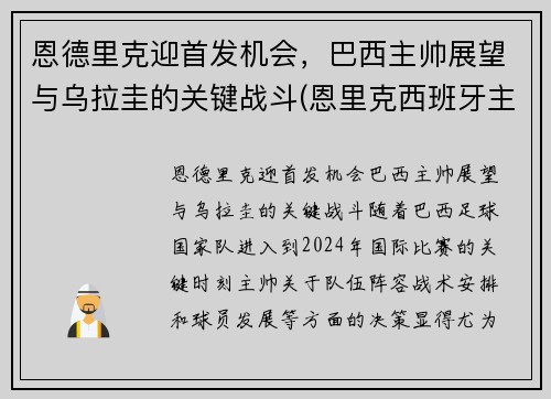恩德里克迎首发机会，巴西主帅展望与乌拉圭的关键战斗(恩里克西班牙主帅)
