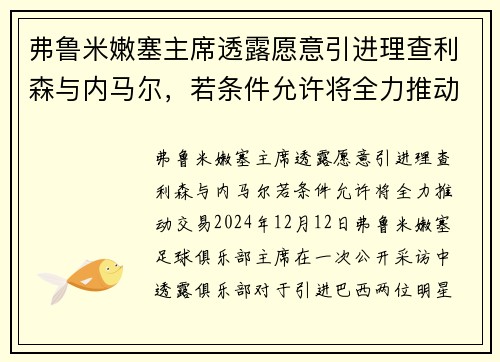 弗鲁米嫩塞主席透露愿意引进理查利森与内马尔，若条件允许将全力推动交易