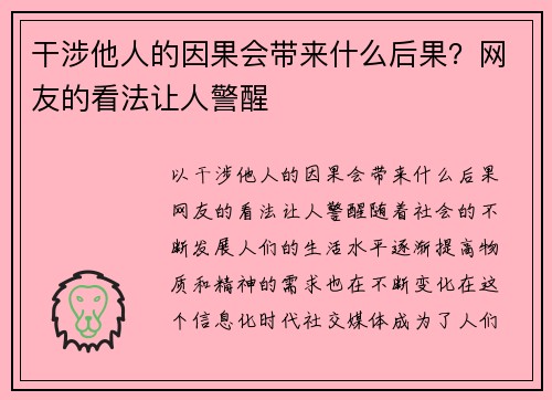 干涉他人的因果会带来什么后果？网友的看法让人警醒