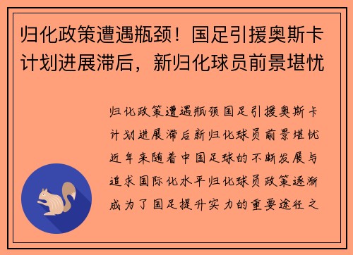 归化政策遭遇瓶颈！国足引援奥斯卡计划进展滞后，新归化球员前景堪忧