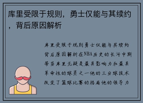 库里受限于规则，勇士仅能与其续约，背后原因解析