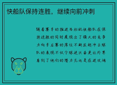 快船队保持连胜，继续向前冲刺