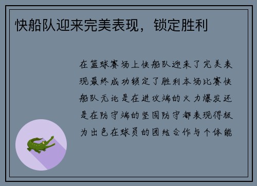 快船队迎来完美表现，锁定胜利