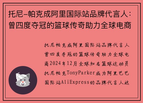 托尼-帕克成阿里国际站品牌代言人：曾四度夺冠的篮球传奇助力全球电商