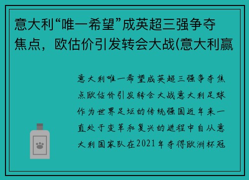 意大利“唯一希望”成英超三强争夺焦点，欧估价引发转会大战(意大利赢了英格兰)