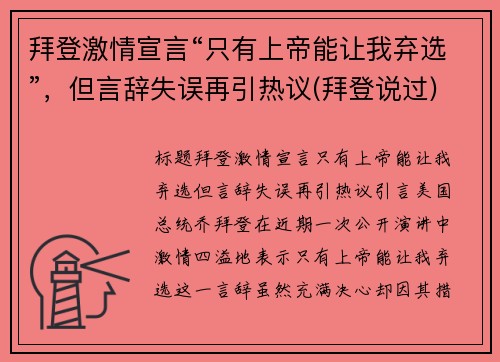 拜登激情宣言“只有上帝能让我弃选”，但言辞失误再引热议(拜登说过)