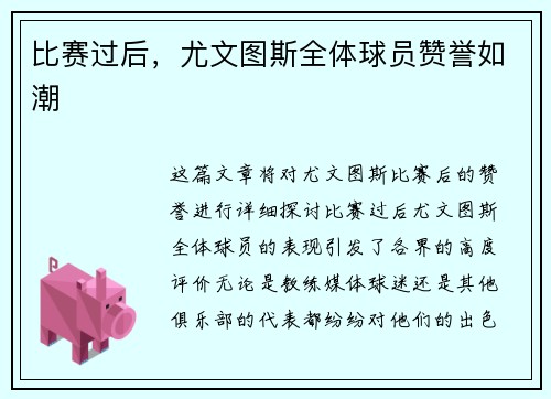 比赛过后，尤文图斯全体球员赞誉如潮