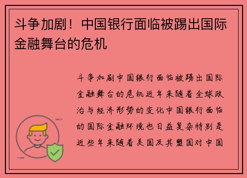 斗争加剧！中国银行面临被踢出国际金融舞台的危机