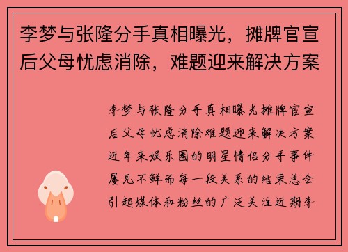 李梦与张隆分手真相曝光，摊牌官宣后父母忧虑消除，难题迎来解决方案