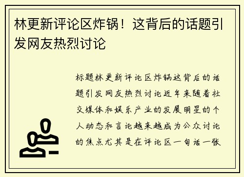 林更新评论区炸锅！这背后的话题引发网友热烈讨论