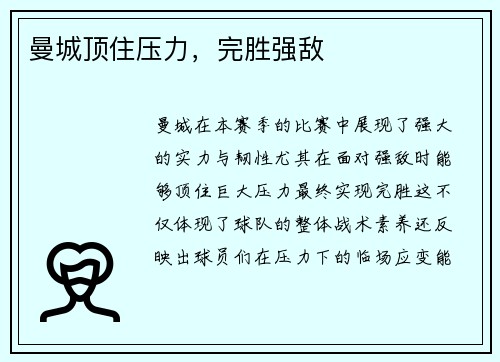曼城顶住压力，完胜强敌