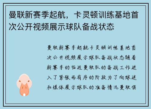 曼联新赛季起航，卡灵顿训练基地首次公开视频展示球队备战状态
