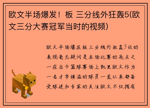 欧文半场爆发！板 三分线外狂轰5(欧文三分大赛冠军当时的视频)