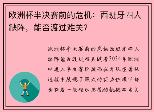 欧洲杯半决赛前的危机：西班牙四人缺阵，能否渡过难关？