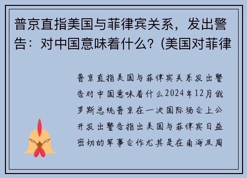 普京直指美国与菲律宾关系，发出警告：对中国意味着什么？(美国对菲律宾的殖民)