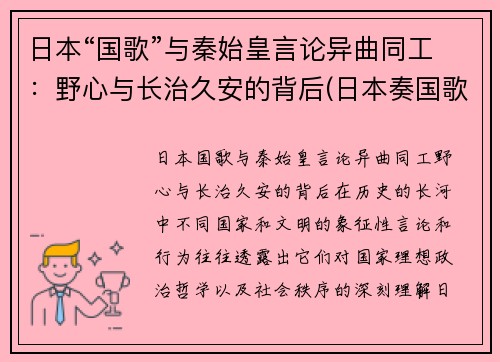日本“国歌”与秦始皇言论异曲同工：野心与长治久安的背后(日本奏国歌)