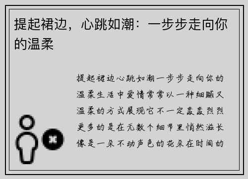 提起裙边，心跳如潮：一步步走向你的温柔