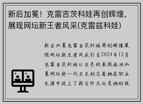 新后加冕！克雷吉茨科娃再创辉煌，展现网坛新王者风采(克雷兹科娃)