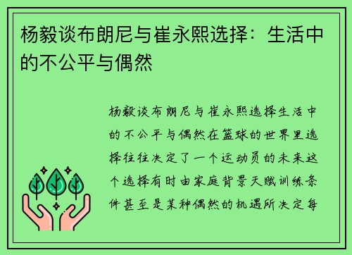 杨毅谈布朗尼与崔永熙选择：生活中的不公平与偶然