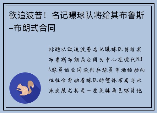 欲追波普！名记曝球队将给其布鲁斯-布朗式合同