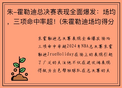 朱-霍勒迪总决赛表现全面爆发：场均，三项命中率超！(朱霍勒迪场均得分)