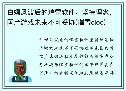 白嫖风波后的瑞雪软件：坚持理念，国产游戏未来不可妥协(瑞雪cloe)
