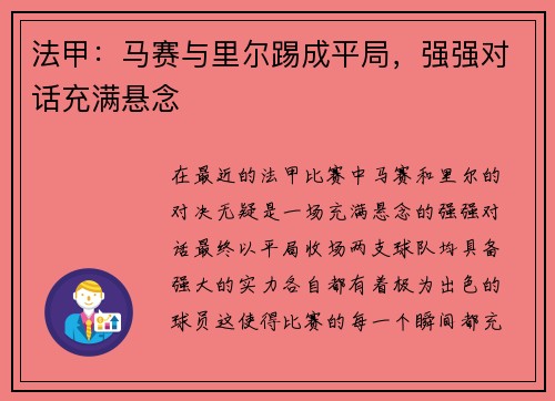 法甲：马赛与里尔踢成平局，强强对话充满悬念