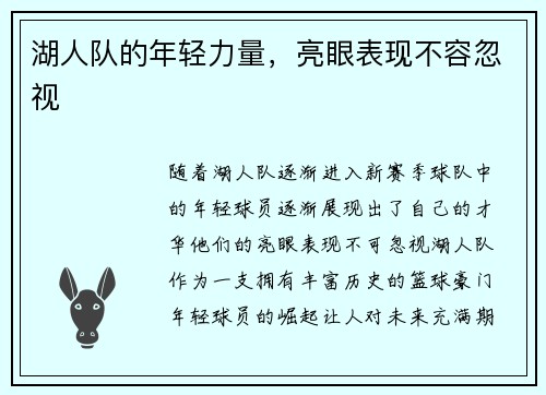 湖人队的年轻力量，亮眼表现不容忽视