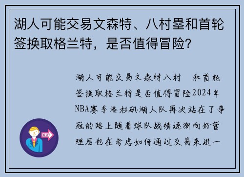 湖人可能交易文森特、八村塁和首轮签换取格兰特，是否值得冒险？