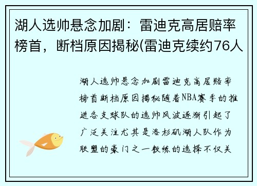 湖人选帅悬念加剧：雷迪克高居赔率榜首，断档原因揭秘(雷迪克续约76人)