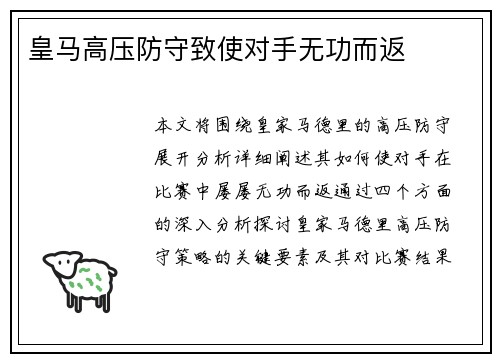 皇马高压防守致使对手无功而返