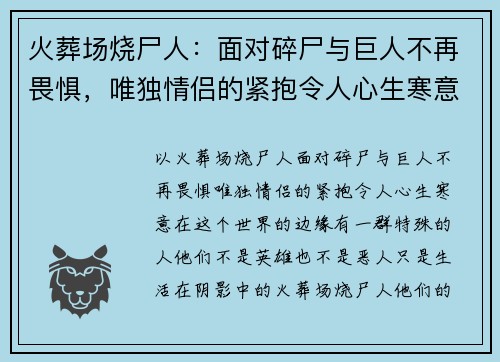 火葬场烧尸人：面对碎尸与巨人不再畏惧，唯独情侣的紧抱令人心生寒意