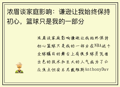 浓眉谈家庭影响：谦逊让我始终保持初心，篮球只是我的一部分