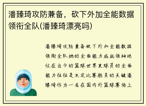 潘臻琦攻防兼备，砍下外加全能数据领衔全队(潘臻琦漂亮吗)