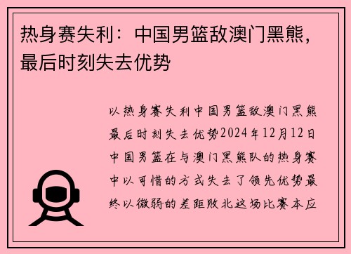 热身赛失利：中国男篮敌澳门黑熊，最后时刻失去优势
