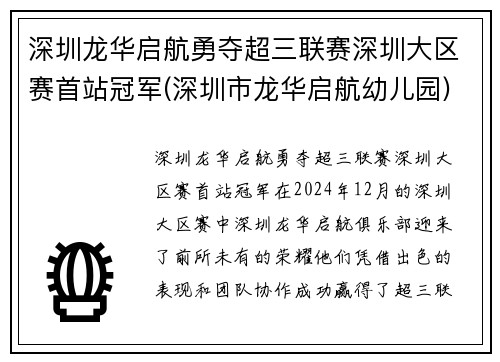 深圳龙华启航勇夺超三联赛深圳大区赛首站冠军(深圳市龙华启航幼儿园)