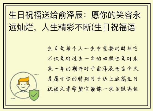生日祝福送给俞泽辰：愿你的笑容永远灿烂，人生精彩不断(生日祝福语 简短独特往后余生)