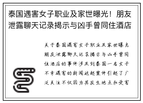 泰国遇害女子职业及家世曝光！朋友泄露聊天记录揭示与凶手曾同住酒店