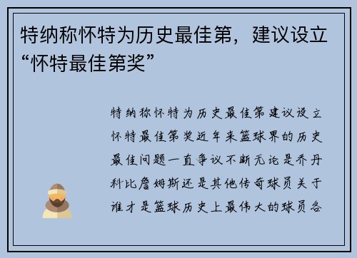 特纳称怀特为历史最佳第，建议设立“怀特最佳第奖”