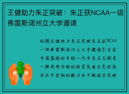 王健助力朱正突破：朱正获NCAA一级弗雷斯诺州立大学邀请