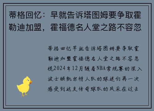 蒂格回忆：早就告诉塔图姆要争取霍勒迪加盟，霍福德名人堂之路不容忽视