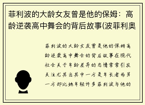 菲利波的大龄女友曾是他的保姆：高龄逆袭高中舞会的背后故事(波菲利奥)