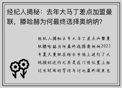 经纪人揭秘：去年大马丁差点加盟曼联，滕哈赫为何最终选择奥纳纳？