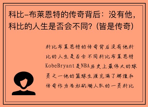 科比-布莱恩特的传奇背后：没有他，科比的人生是否会不同？(皆是传奇)