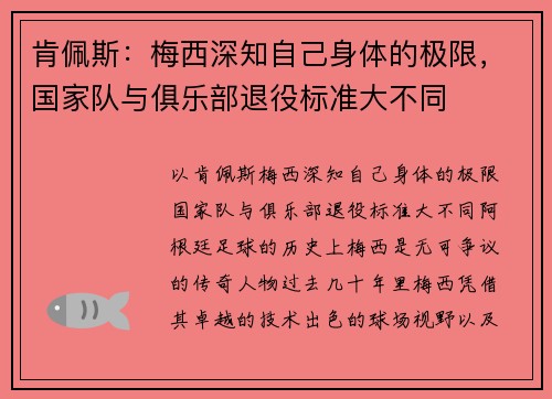 肯佩斯：梅西深知自己身体的极限，国家队与俱乐部退役标准大不同