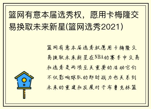 篮网有意本届选秀权，愿用卡梅隆交易换取未来新星(篮网选秀2021)