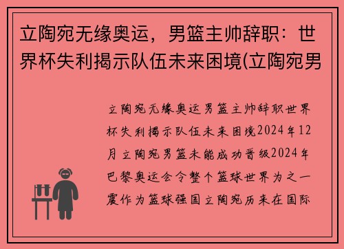 立陶宛无缘奥运，男篮主帅辞职：世界杯失利揭示队伍未来困境(立陶宛男篮冠军)