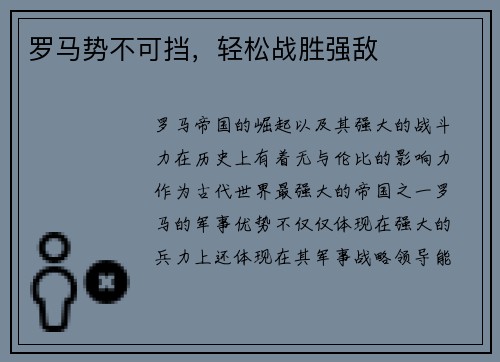 罗马势不可挡，轻松战胜强敌
