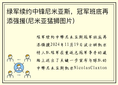绿军续约中锋尼米亚斯，冠军班底再添强援(尼米亚猛狮图片)